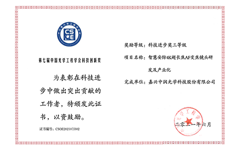 中国光学工程学会科技进步奖